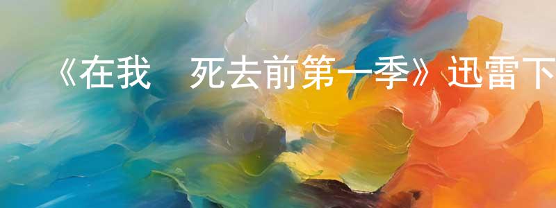 傲琴的個人主頁,《在我們死去前第一季》迅雷下載/在線觀看-犯罪歷史-美劇天堂